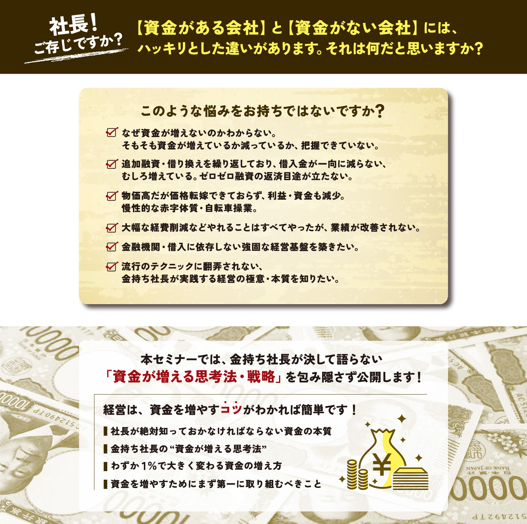 金持ち社長・貧乏社長の違いセミナーの内容