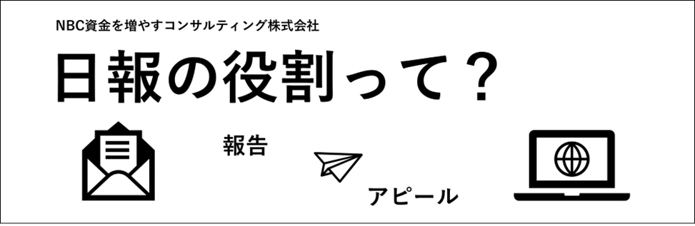 日報の重要性